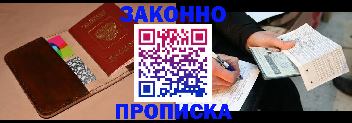 прописка 2025 в Красном Куте